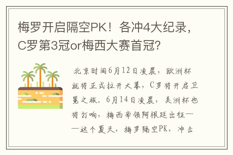 梅罗开启隔空PK！各冲4大纪录，C罗第3冠or梅西大赛首冠？