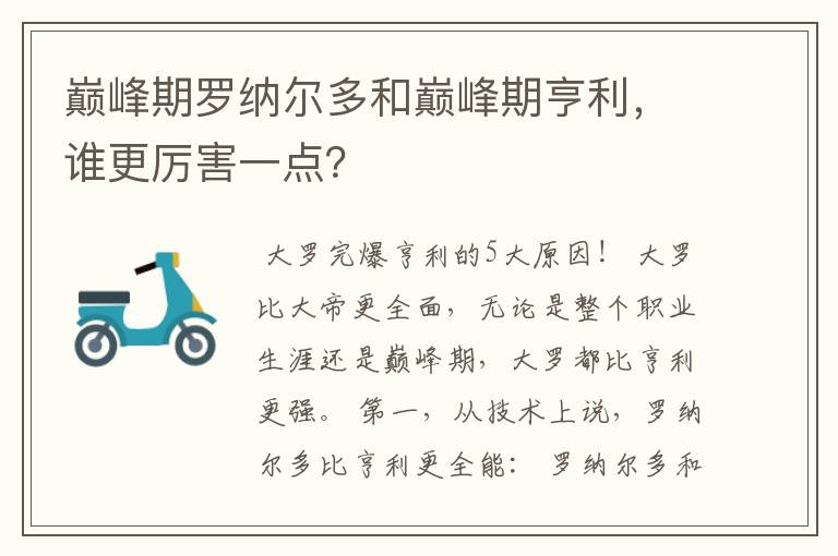 巅峰期罗纳尔多和巅峰期亨利，谁更厉害一点？