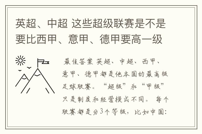 英超、中超 这些超级联赛是不是要比西甲、意甲、德甲要高一级别啊！还是规模更大一些？超级连赛高于甲级联