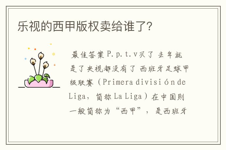 乐视的西甲版权卖给谁了？