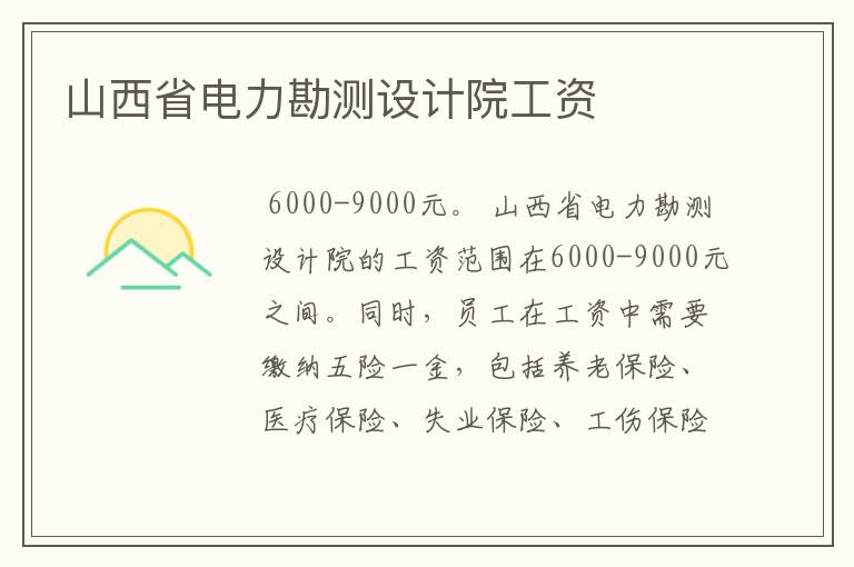 山西省电力勘测设计院工资