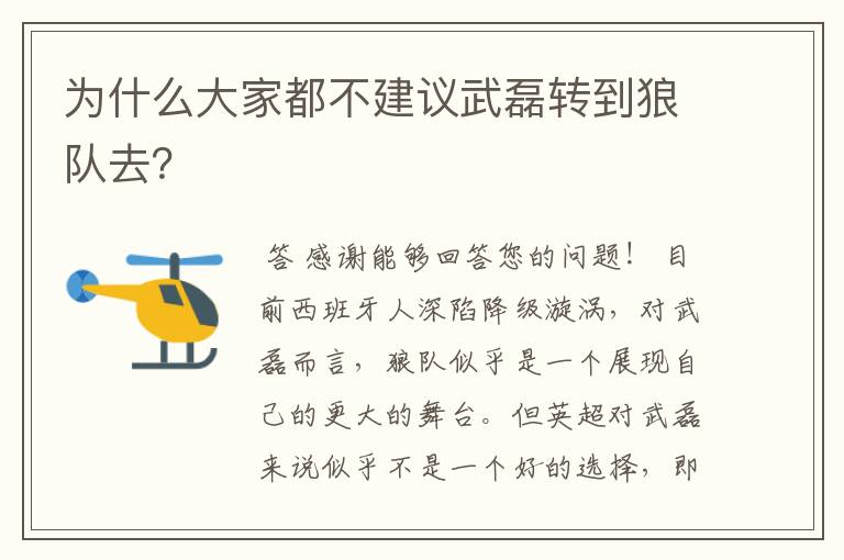 为什么大家都不建议武磊转到狼队去？