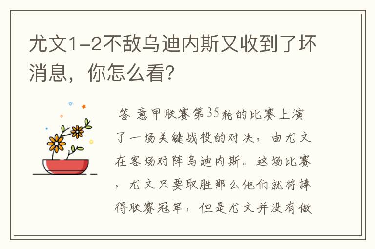 尤文1-2不敌乌迪内斯又收到了坏消息，你怎么看？