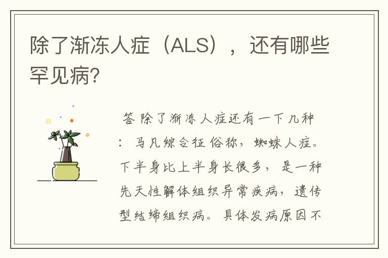 除了渐冻人症（ALS），还有哪些罕见病？