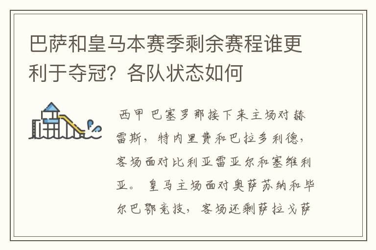 巴萨和皇马本赛季剩余赛程谁更利于夺冠？各队状态如何