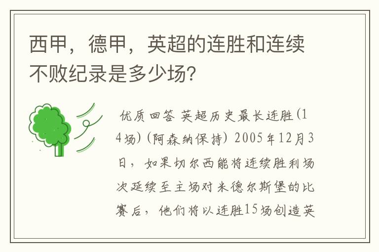 西甲，德甲，英超的连胜和连续不败纪录是多少场？