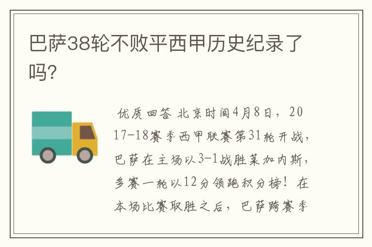 巴萨38轮不败平西甲历史纪录了吗？