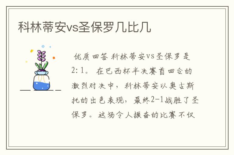 科林蒂安vs圣保罗几比几