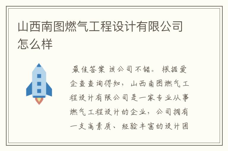 山西南图燃气工程设计有限公司怎么样