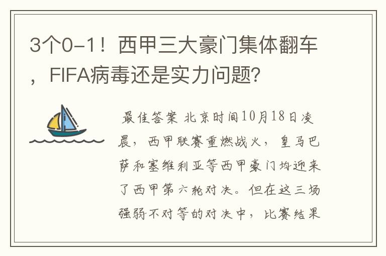3个0-1!西甲三大豪门集体翻车,FIFA病毒还是实力问题?