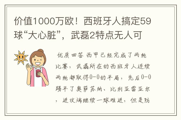 价值1000万欧！西班牙人搞定59球“大心脏”，武磊2特点无人可替