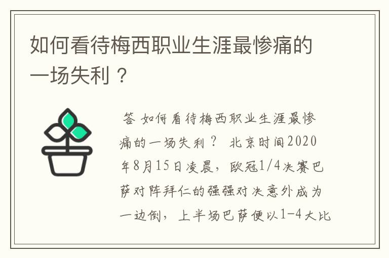 如何看待梅西职业生涯最惨痛的一场失利 ？