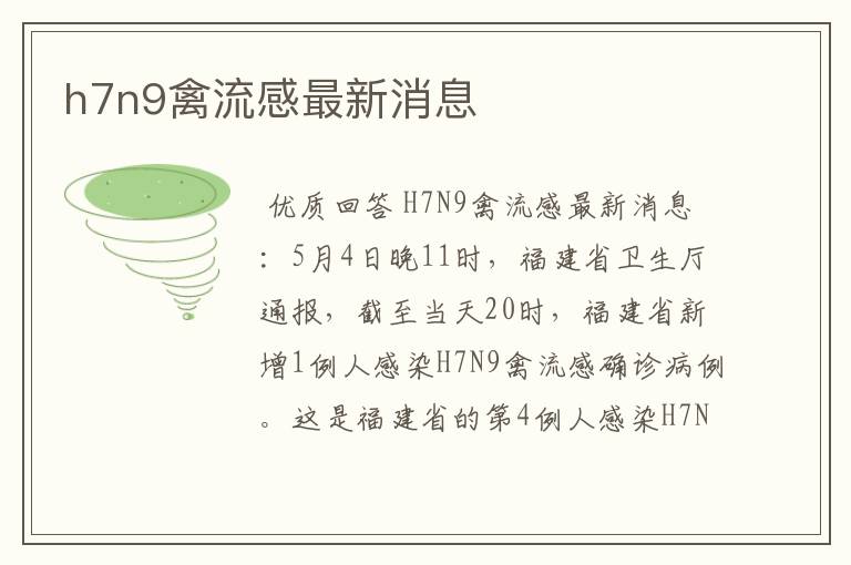 h7n9禽流感最新消息