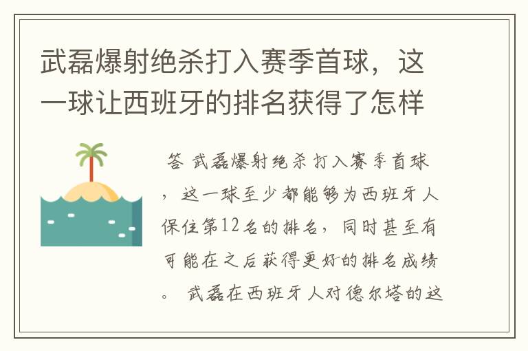 武磊爆射绝杀打入赛季首球，这一球让西班牙的排名获得了怎样的提升？