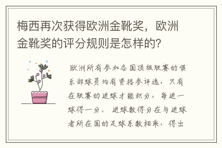 梅西再次获得欧洲金靴奖，欧洲金靴奖的评分规则是怎样的？