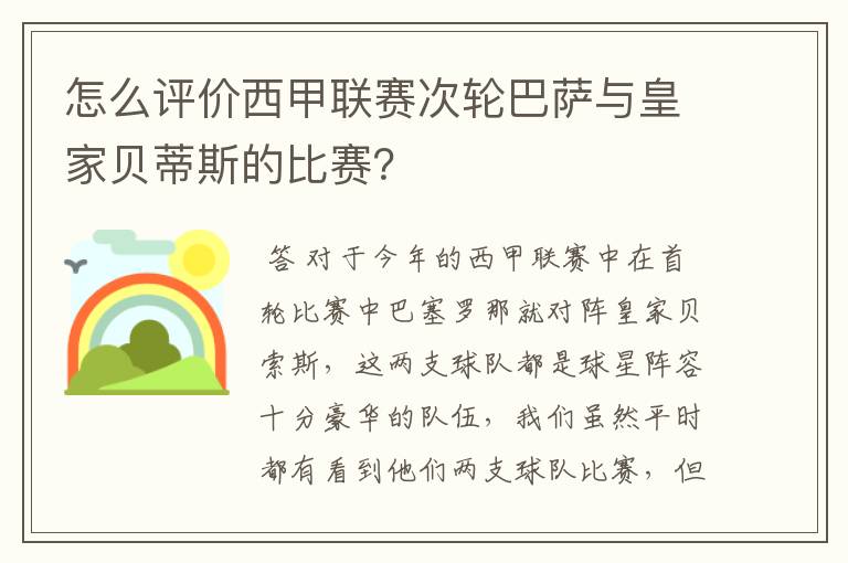 怎么评价西甲联赛次轮巴萨与皇家贝蒂斯的比赛？