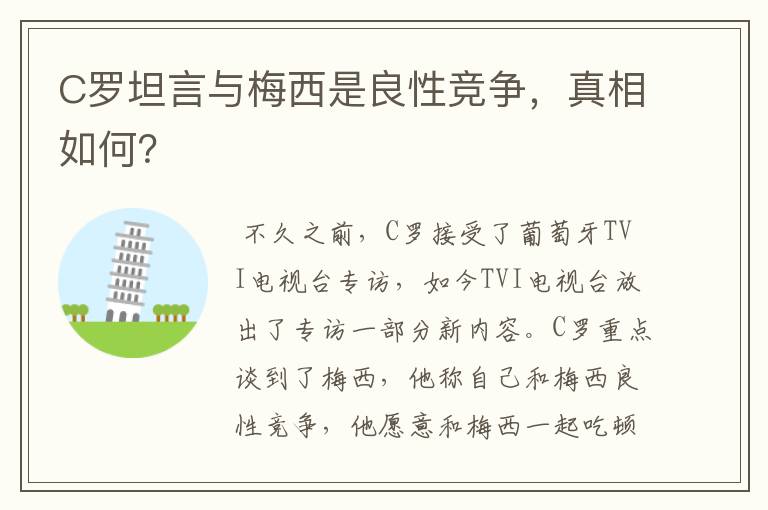 C罗坦言与梅西是良性竞争，真相如何？