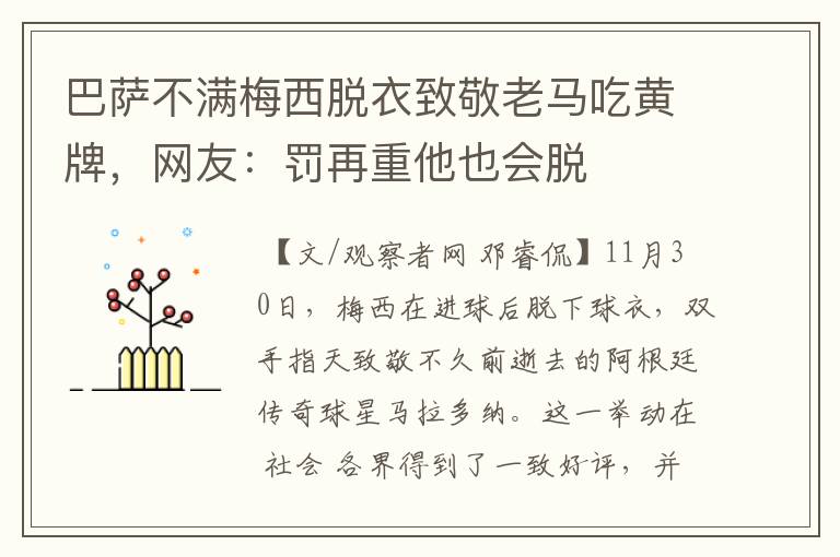 巴萨不满梅西脱衣致敬老马吃黄牌，网友：罚再重他也会脱