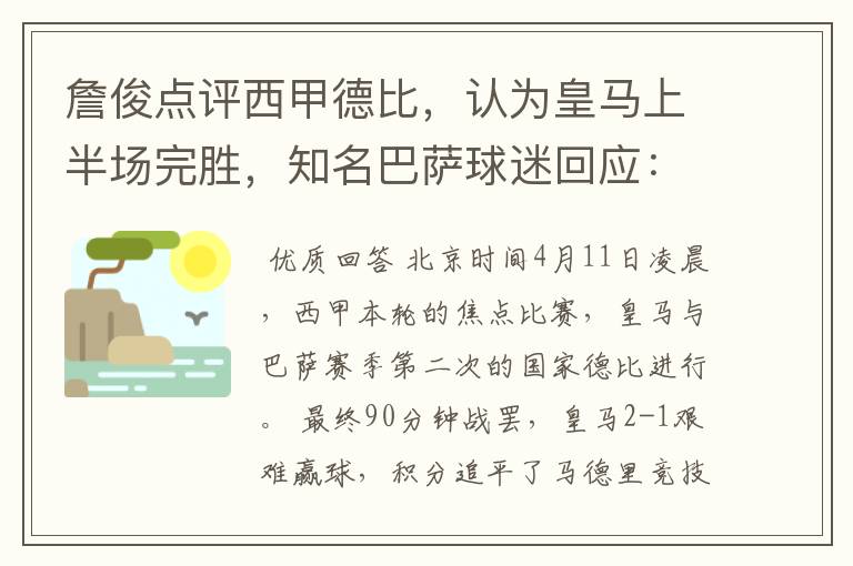 詹俊点评西甲德比，认为皇马上半场完胜，知名巴萨球迷回应：呵呵