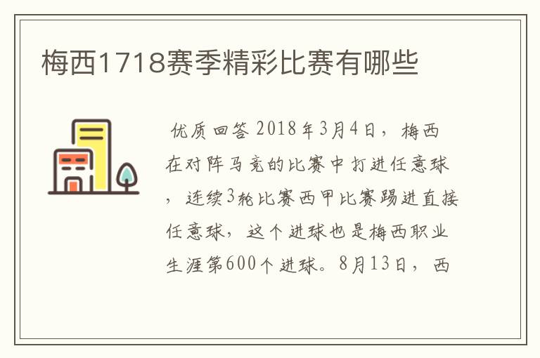 梅西1718赛季精彩比赛有哪些