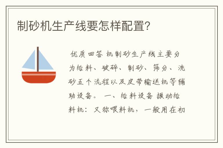 制砂机生产线要怎样配置？