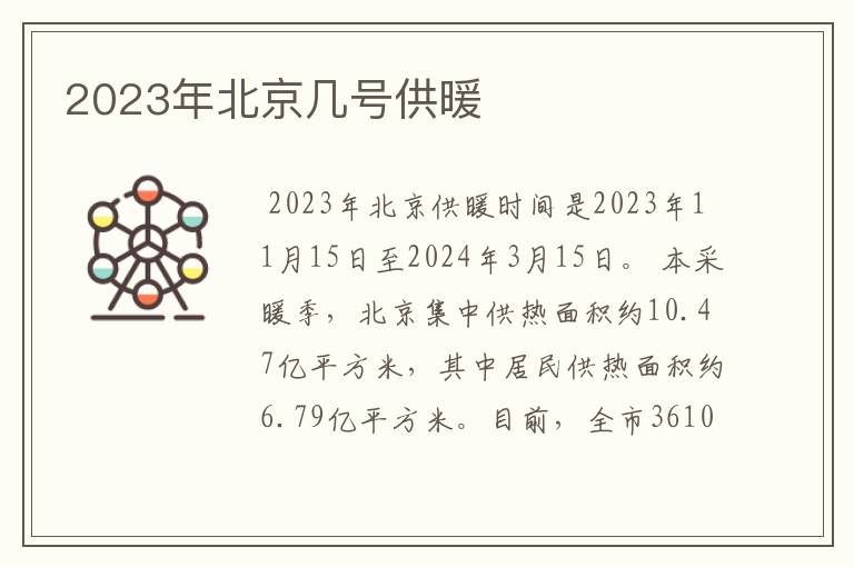 2023年北京几号供暖