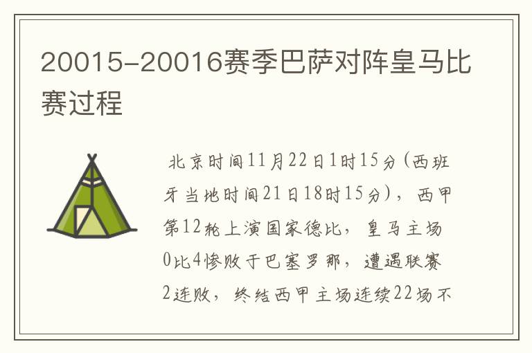 20015-20016赛季巴萨对阵皇马比赛过程