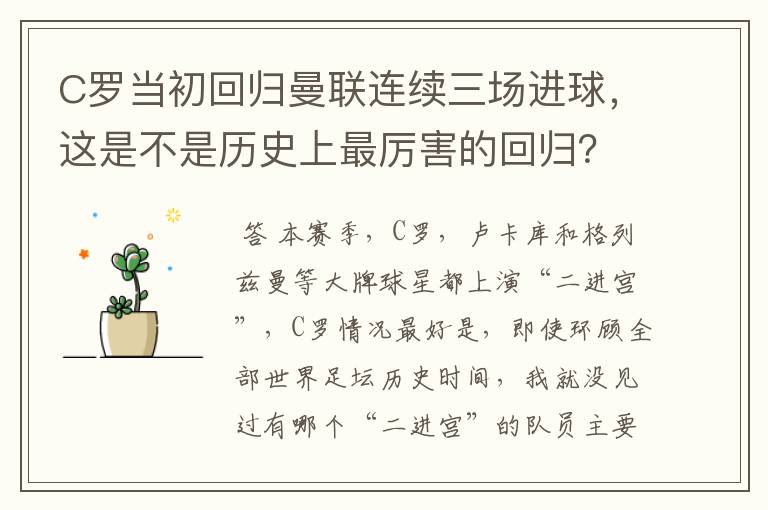 C罗当初回归曼联连续三场进球，这是不是历史上最厉害的回归？你怎么看？