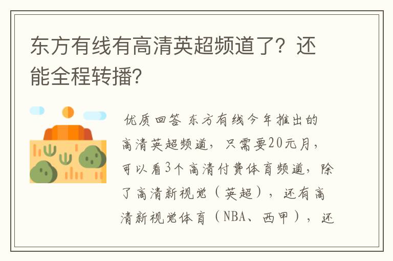 东方有线有高清英超频道了？还能全程转播？