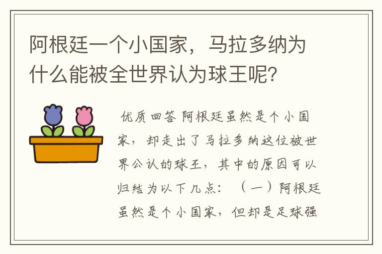 阿根廷一个小国家，马拉多纳为什么能被全世界认为球王呢？