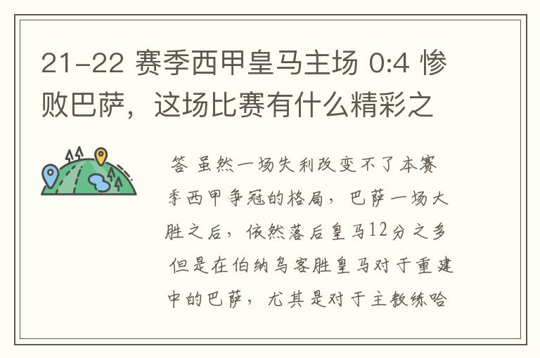 21-22 赛季西甲皇马主场 0:4 惨败巴萨，这场比赛有什么精彩之处？