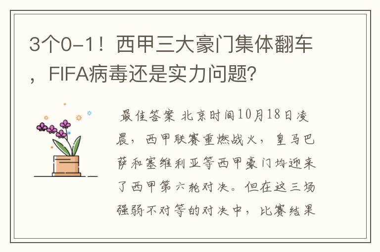 3个0-1！西甲三大豪门集体翻车，FIFA病毒还是实力问题？