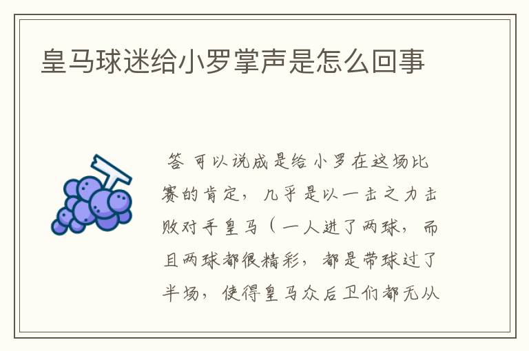 皇马球迷给小罗掌声是怎么回事