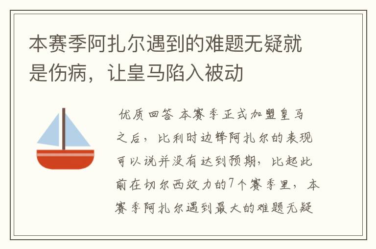 本赛季阿扎尔遇到的难题无疑就是伤病，让皇马陷入被动