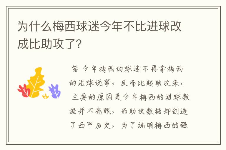 为什么梅西球迷今年不比进球改成比助攻了？