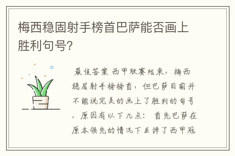 梅西稳固射手榜首巴萨能否画上胜利句号？