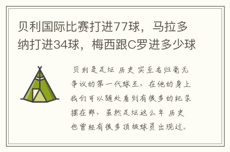 贝利国际比赛打进77球，马拉多纳打进34球，梅西跟C罗进多少球？