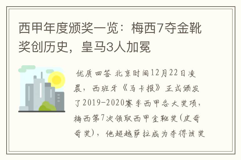 西甲年度颁奖一览：梅西7夺金靴奖创历史，皇马3人加冕