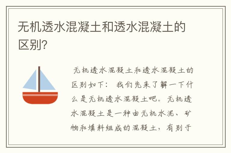 无机透水混凝土和透水混凝土的区别？