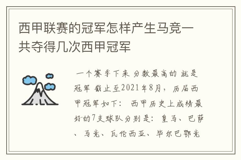 西甲联赛的冠军怎样产生马竞一共夺得几次西甲冠军