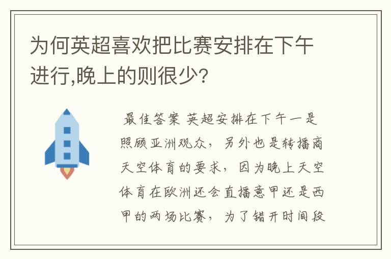 为何英超喜欢把比赛安排在下午进行,晚上的则很少?