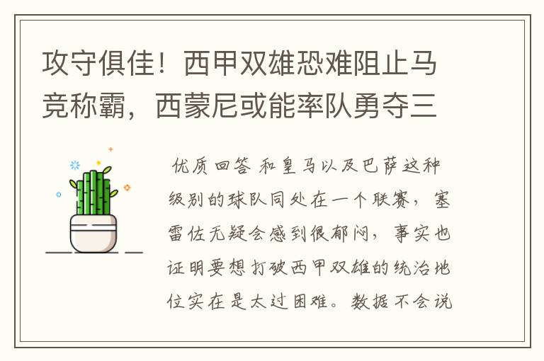 攻守俱佳！西甲双雄恐难阻止马竞称霸，西蒙尼或能率队勇夺三冠王