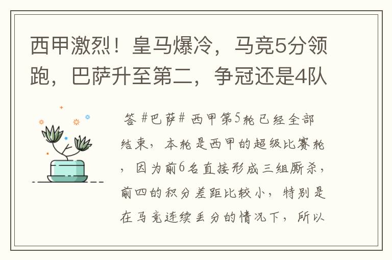 西甲激烈！皇马爆冷，马竞5分领跑，巴萨升至第二，争冠还是4队