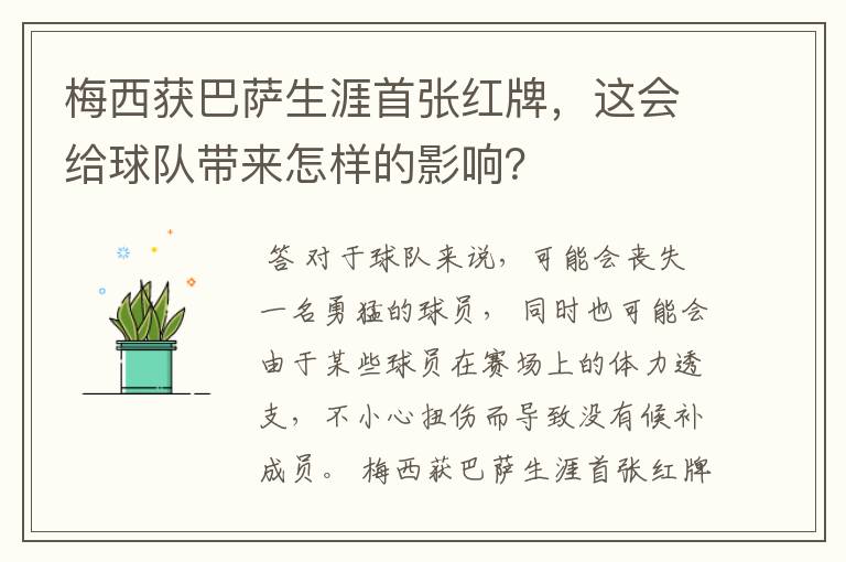 梅西获巴萨生涯首张红牌，这会给球队带来怎样的影响？