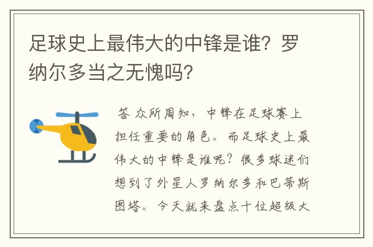 足球史上最伟大的中锋是谁？罗纳尔多当之无愧吗？