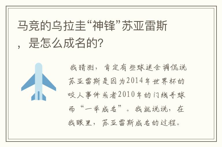 马竞的乌拉圭“神锋”苏亚雷斯，是怎么成名的？