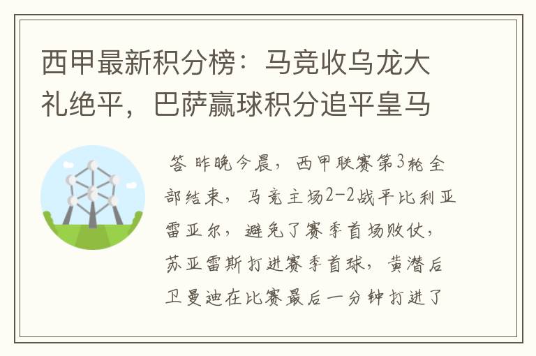 西甲最新积分榜：马竞收乌龙大礼绝平，巴萨赢球积分追平皇马