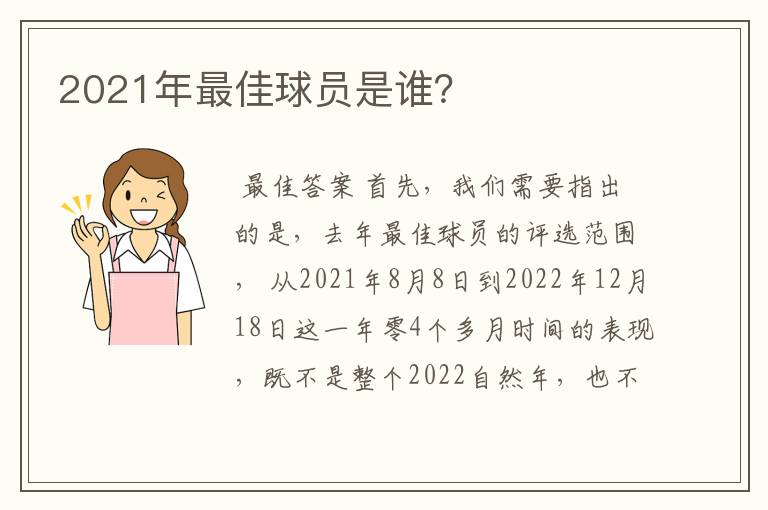 2021年最佳球员是谁？