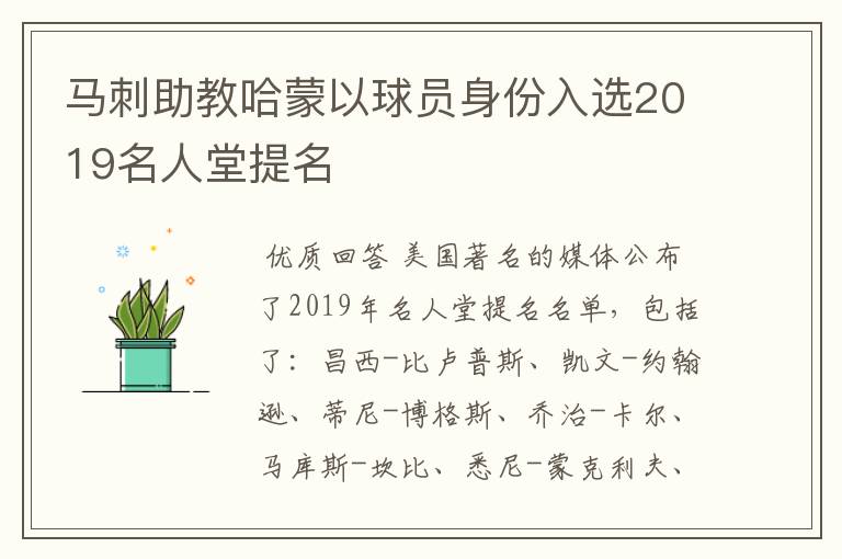 马刺助教哈蒙以球员身份入选2019名人堂提名