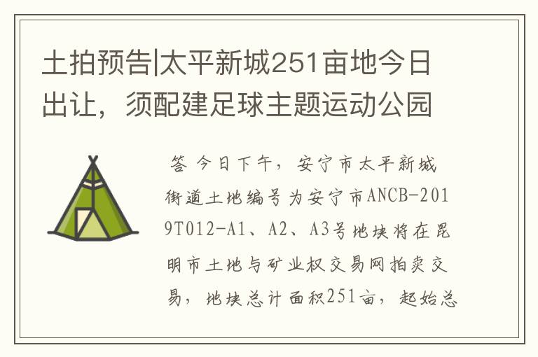 土拍预告|太平新城251亩地今日出让，须配建足球主题运动公园